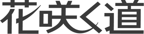 花咲く道